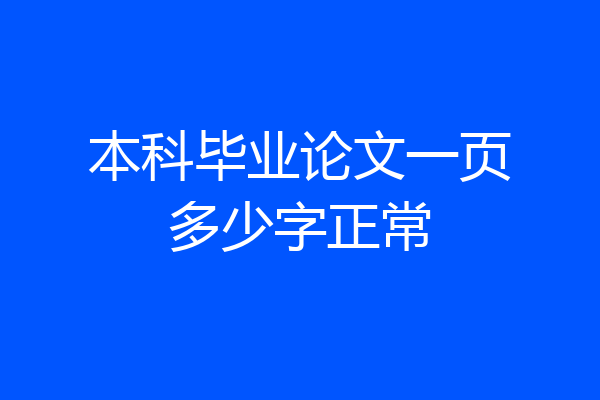 本科毕业论文一页多少字正常