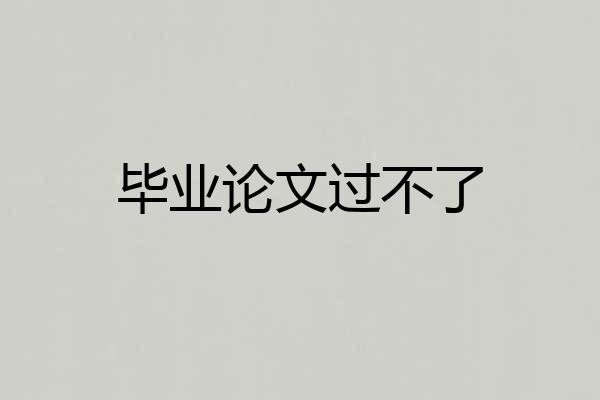 毕业论文过不了