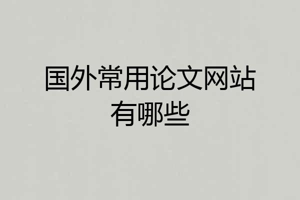 国外常用论文网站有哪些