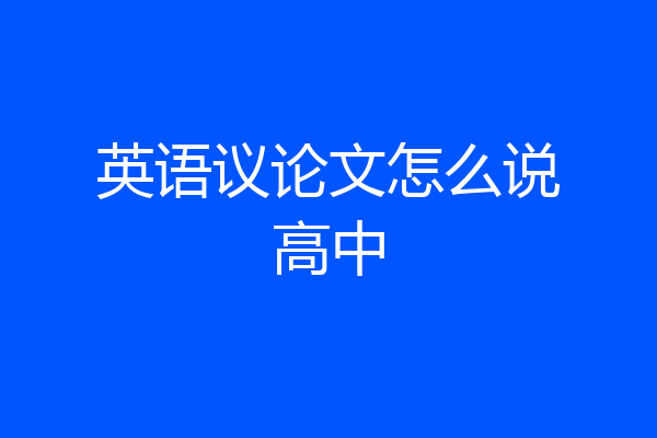 英语议论文怎么说高中