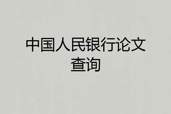 中国人民银行论文查询