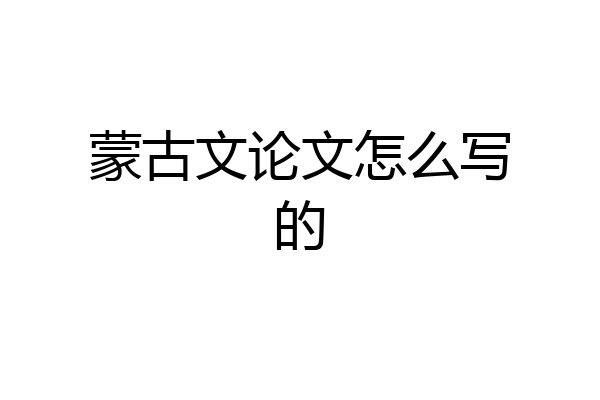 蒙古文论文怎么写的