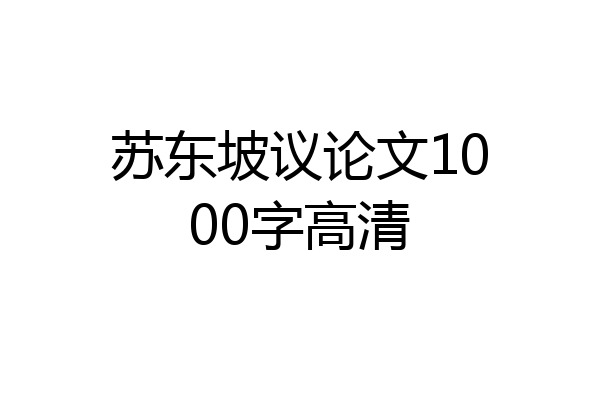 苏东坡议论文1000字高清