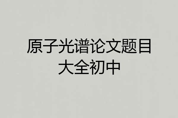 原子光谱论文题目大全初中