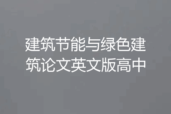 建筑节能与绿色建筑论文英文版高中