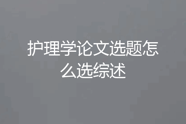 护理学论文选题怎么选综述