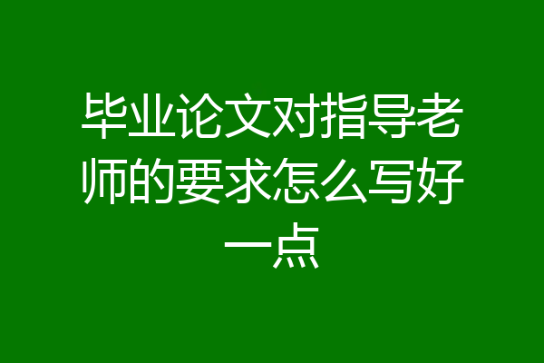 毕业论文对指导老师的要求怎么写好一点