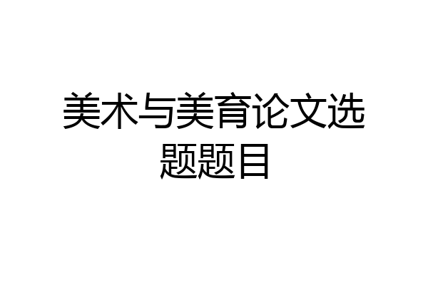 美术与美育论文选题题目