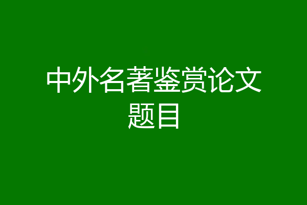 中外名著鉴赏论文题目