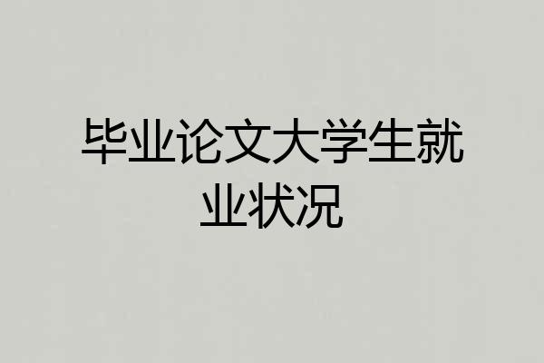毕业论文大学生就业状况