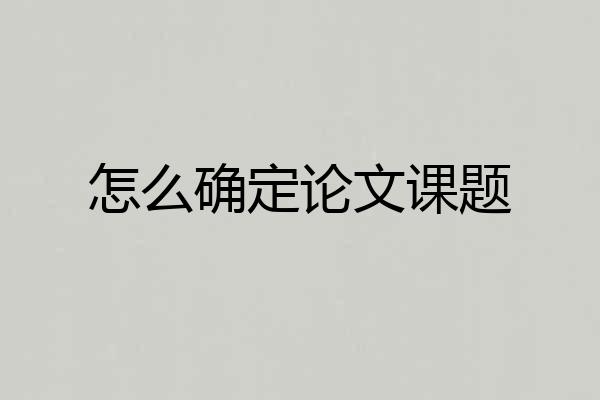 怎么确定论文课题