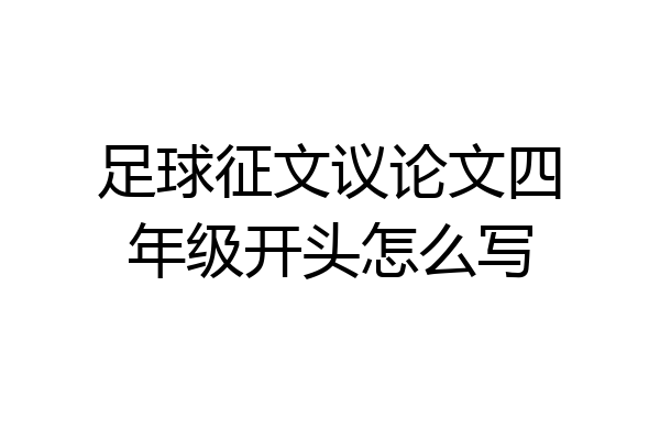 足球征文议论文四年级开头怎么写