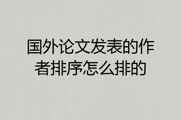 国外论文发表的作者排序怎么排的