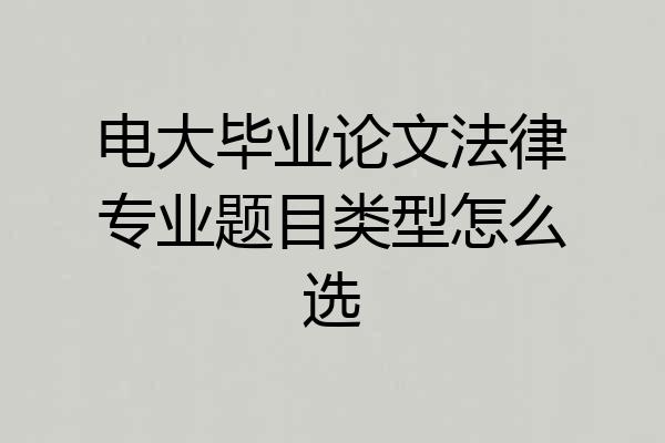 电大毕业论文法律专业题目类型怎么选