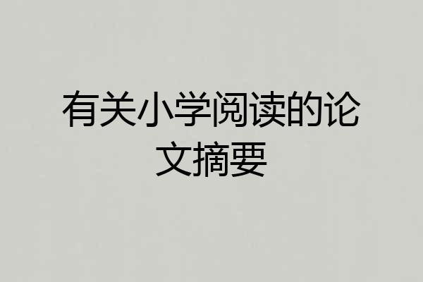 有关小学阅读的论文摘要
