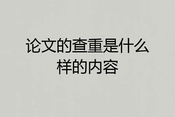论文的查重是什么样的内容