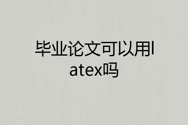 毕业论文可以用latex吗