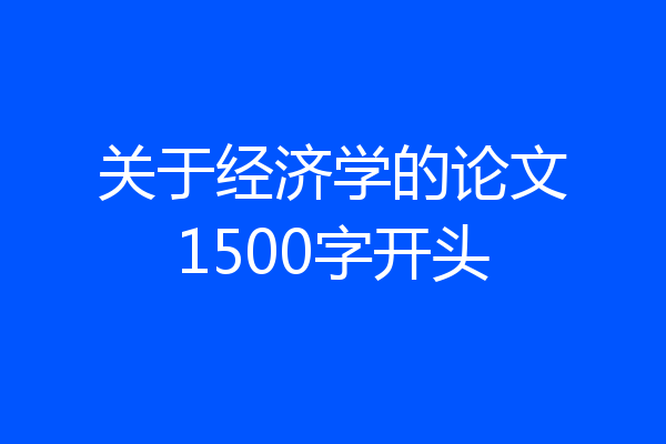 关于经济学的论文1500字开头