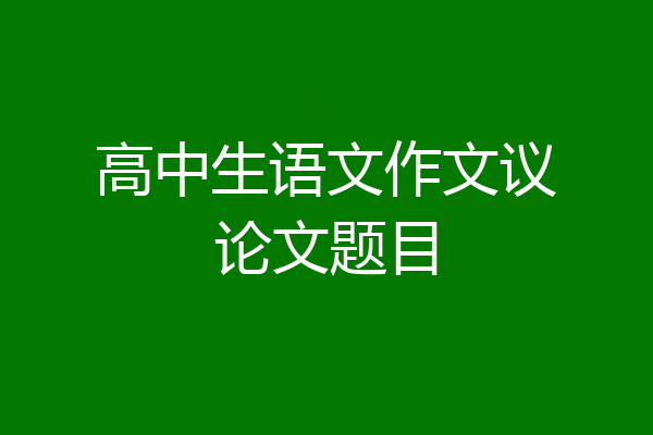 高中生语文作文议论文题目