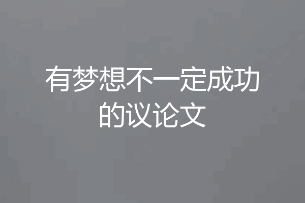 有梦想不一定成功的议论文