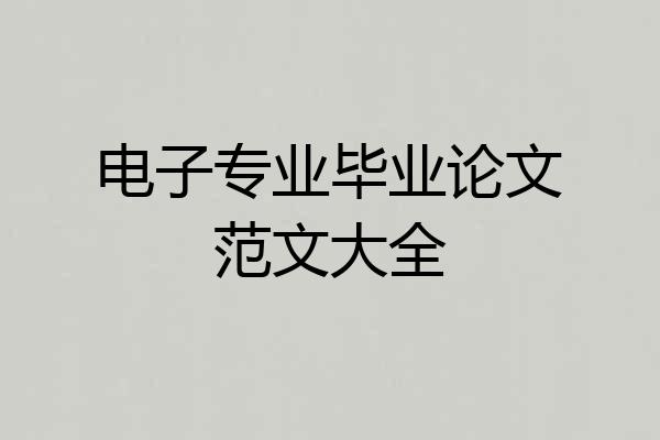 电子专业毕业论文范文大全