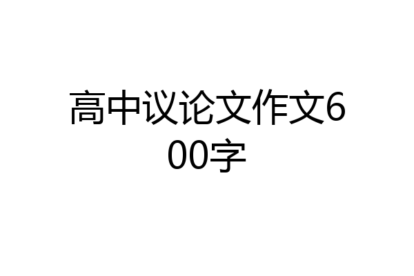 高中议论文作文600字