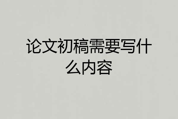论文初稿需要写什么内容