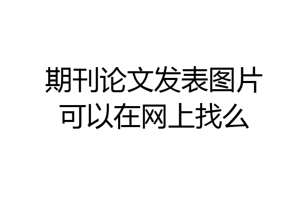 期刊论文发表图片可以在网上找么