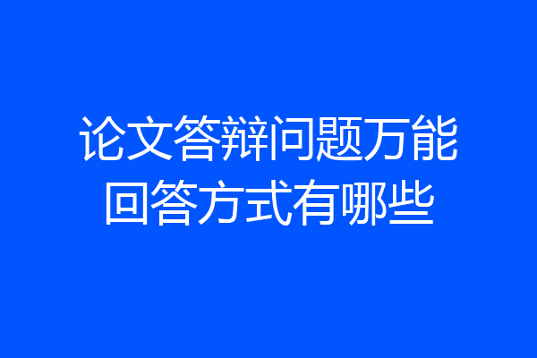 论文答辩问题万能回答方式有哪些