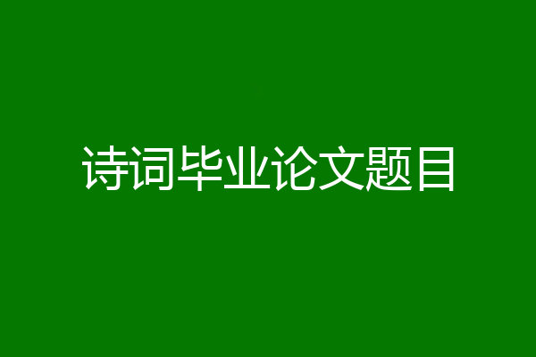 诗词毕业论文题目