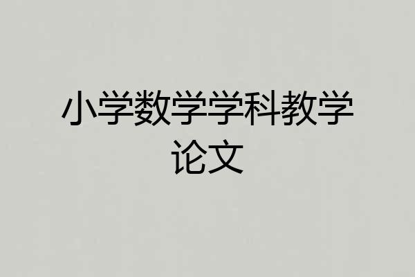 小学数学学科教学论文