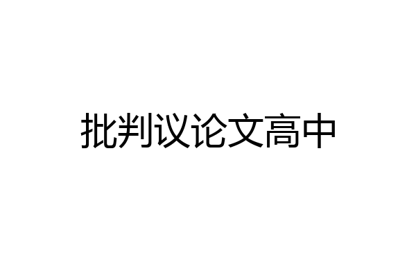 批判议论文高中