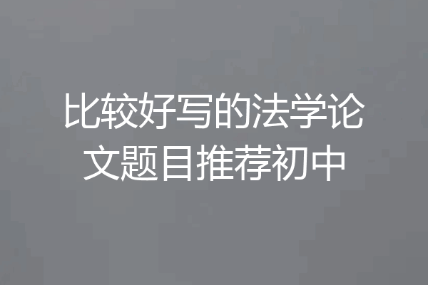 比较好写的法学论文题目推荐初中