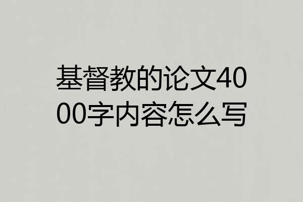 基督教的论文4000字内容怎么写