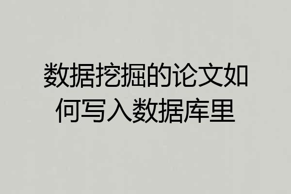 数据挖掘的论文如何写入数据库里
