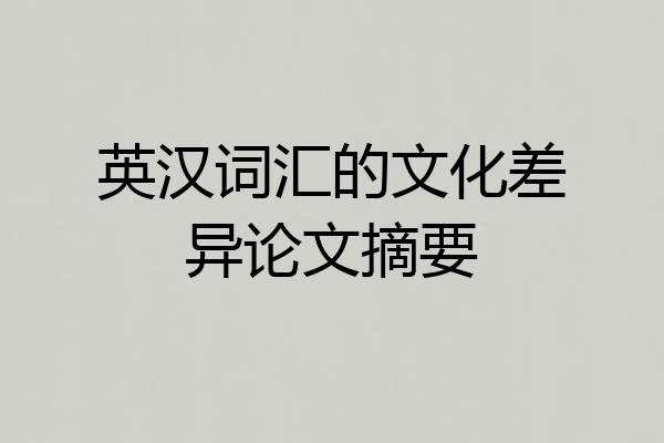 英汉词汇的文化差异论文摘要