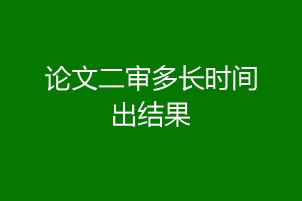 论文二审多长时间出结果