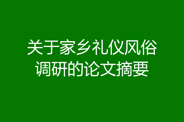 关于家乡礼仪风俗调研的论文摘要