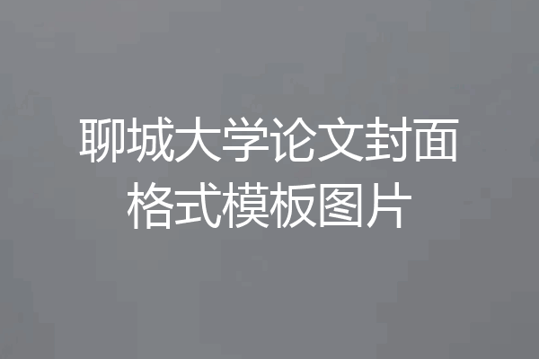 聊城大学论文封面格式模板图片