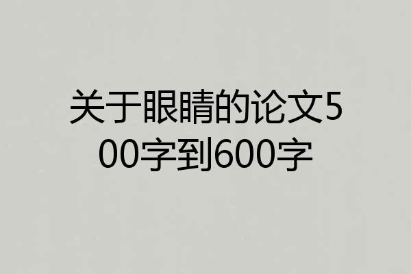 关于眼睛的论文500字到600字