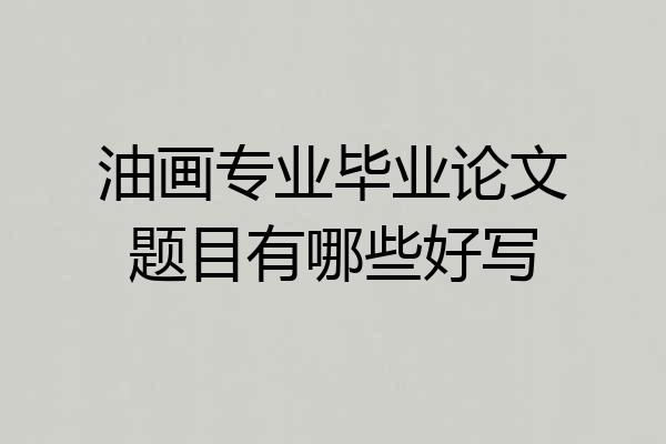 油画专业毕业论文题目有哪些好写