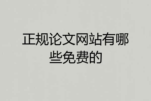 正规论文网站有哪些免费的