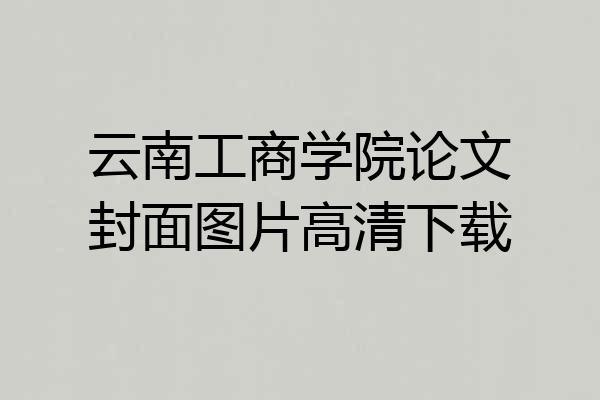 云南工商学院论文封面图片高清下载