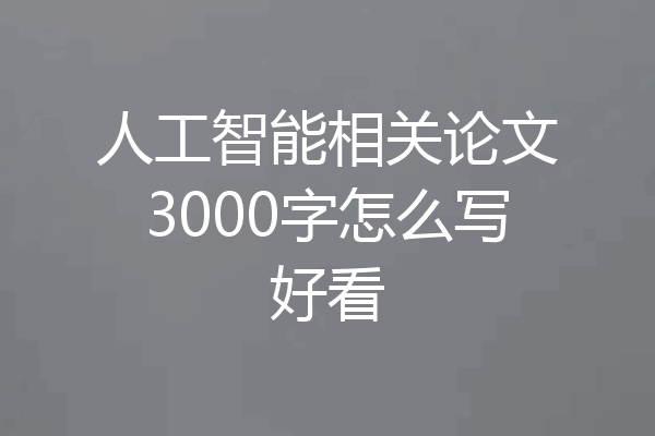 人工智能相关论文3000字怎么写好看