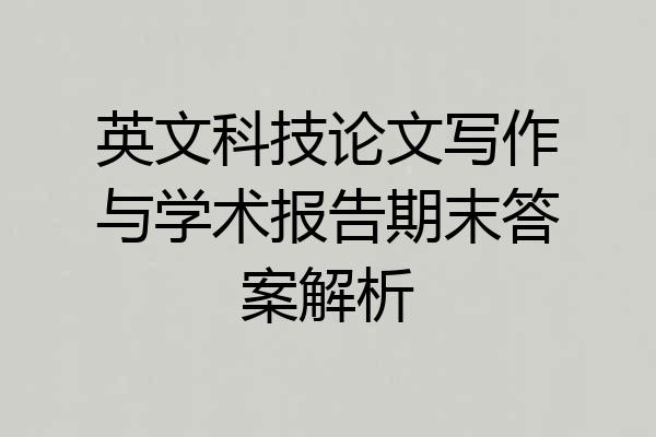 英文科技论文写作与学术报告期末答案解析