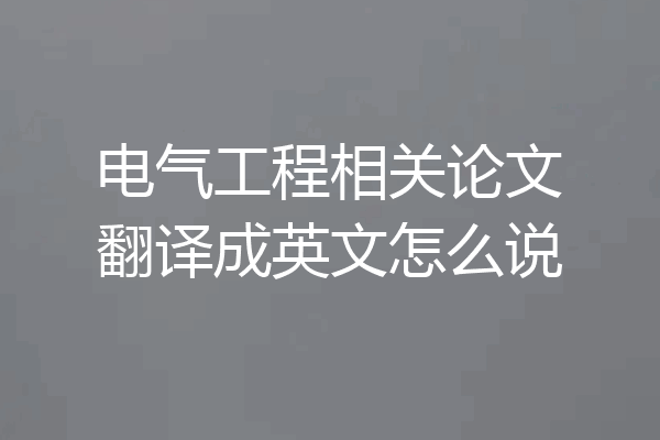 电气工程相关论文翻译成英文怎么说