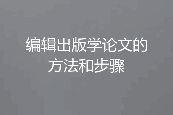编辑出版学论文的方法和步骤