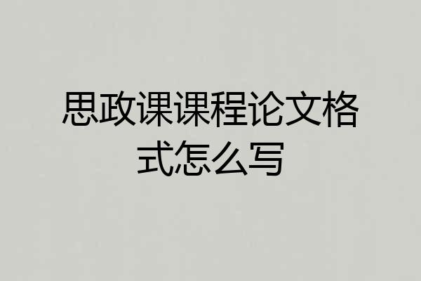 思政课课程论文格式怎么写