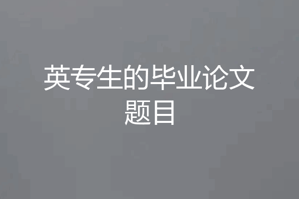 英专生的毕业论文题目