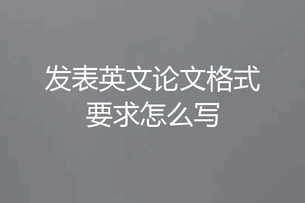 发表英文论文格式要求怎么写